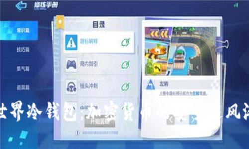 世界冷钱包：加密货币的安全避风港