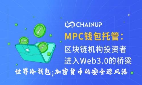 世界冷钱包：加密货币的安全避风港