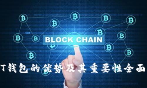 USDT钱包的优势及其重要性全面解析