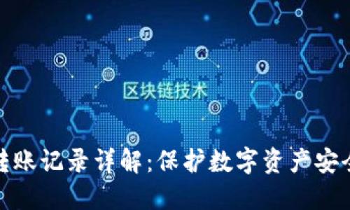 冷钱包的转账记录详解：保护数字资产安全的重要性