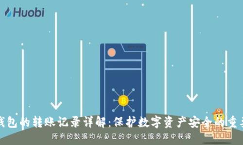 冷钱包的转账记录详解：保护数字资产安全的重要性
