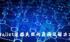 :tpWallet连接失败的原因及解决方案