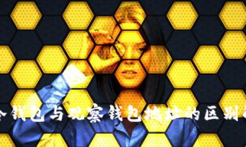 TP冷钱包与观察钱包地址的区别解析