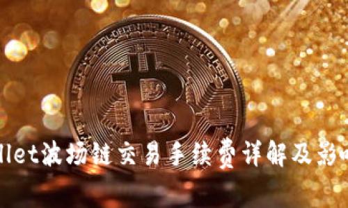 tpWallet波场链交易手续费详解及影响因素