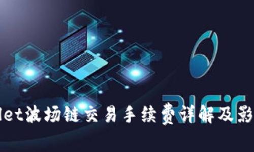 tpWallet波场链交易手续费详解及影响因素