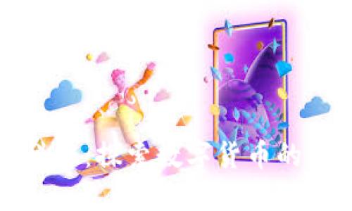 加密货币科普：探索数字货币的未来与技术