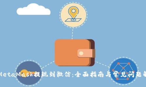 从MetaMask提现到微信：全面指南与常见问题解析